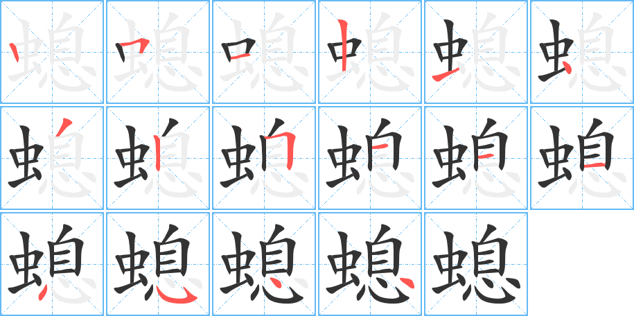 螅的笔顺