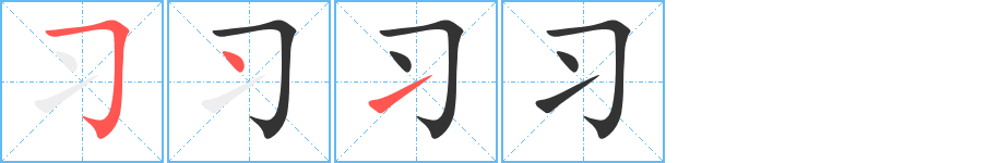 习的笔顺