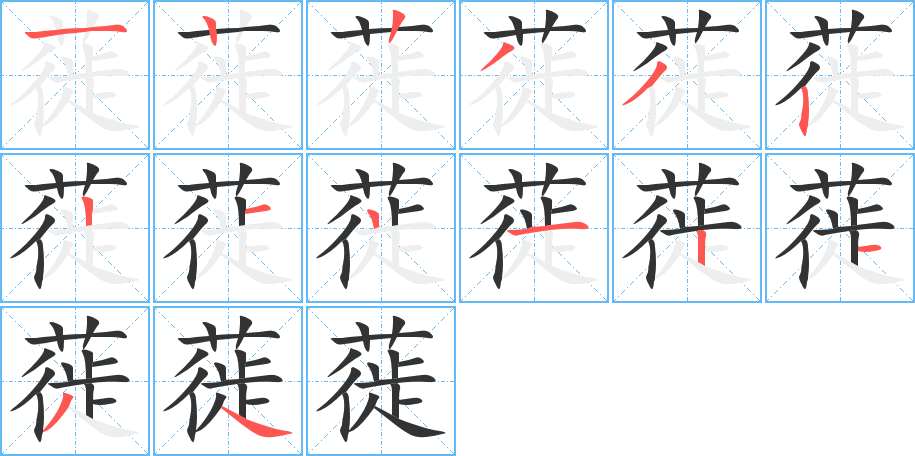 蓰的笔顺