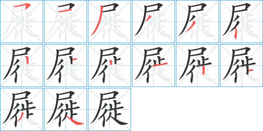 屣的笔顺