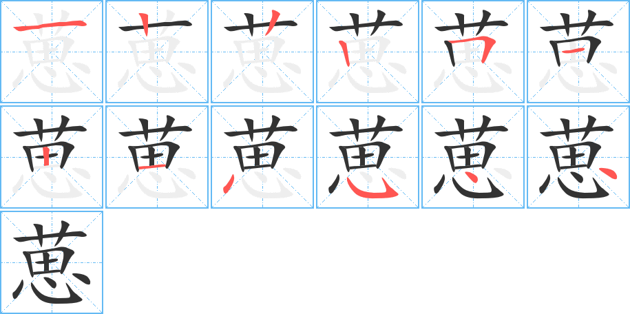 葸的笔顺