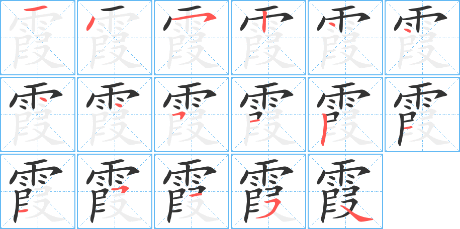 霞的笔顺