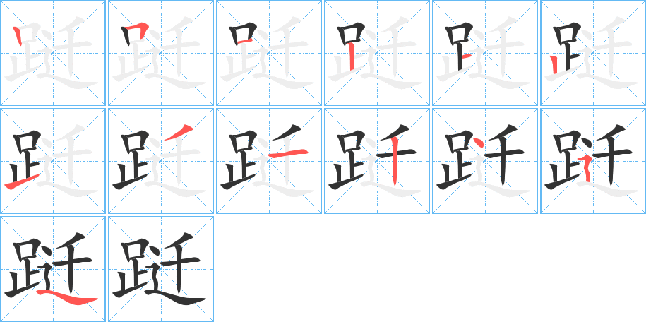 跹的笔顺