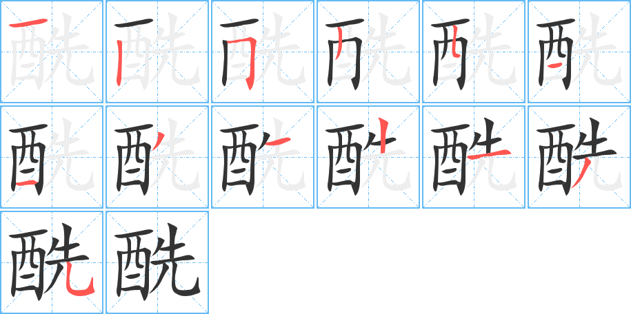 酰的笔顺