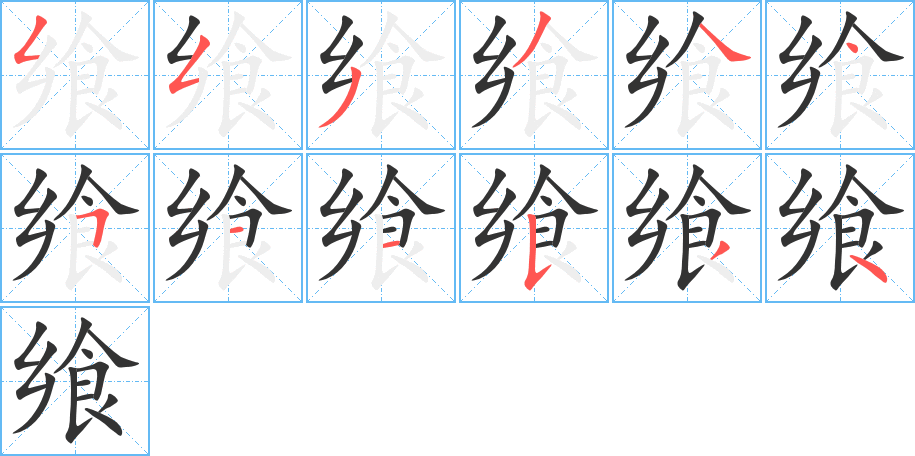 飨的笔顺