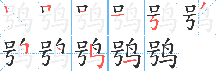 鸮的笔顺