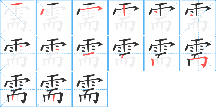 需的笔顺