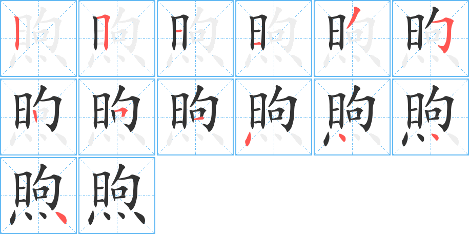 煦的笔顺