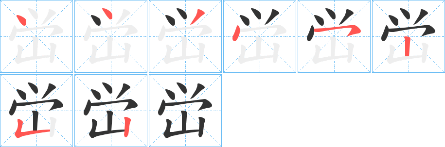 峃的笔顺