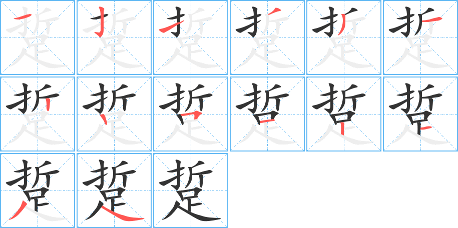 踅的笔顺