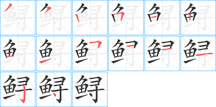 鲟的笔顺