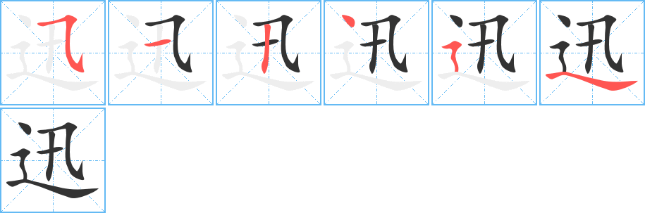 迅的笔顺