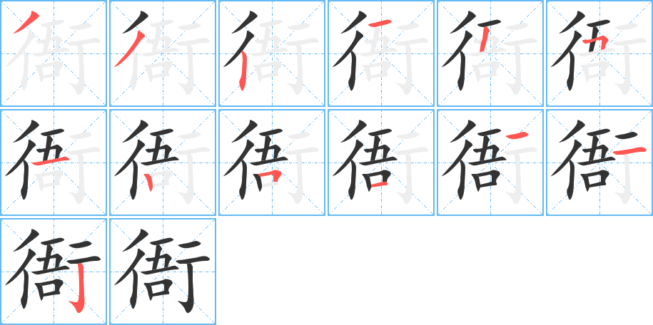 衙的笔顺