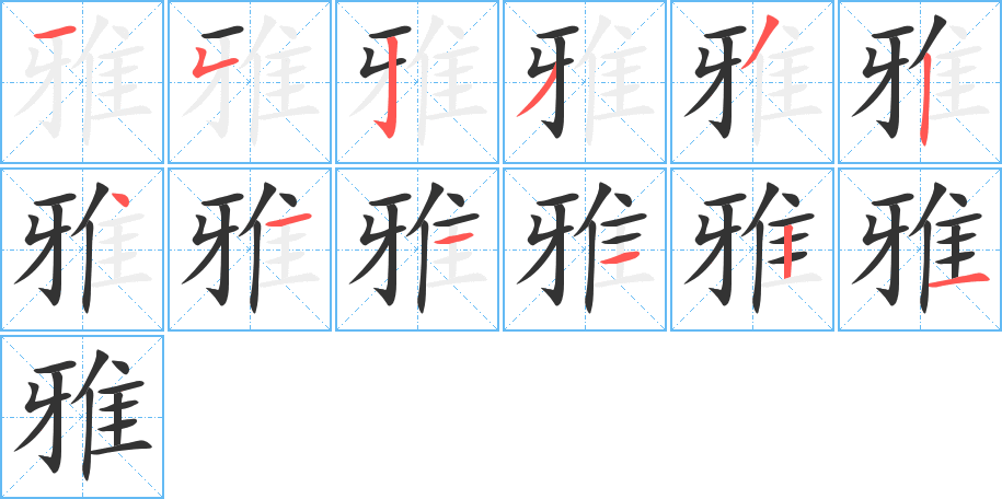 雅的笔顺