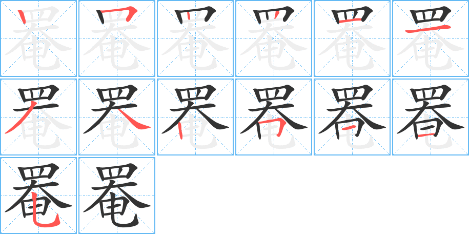 罨的笔顺