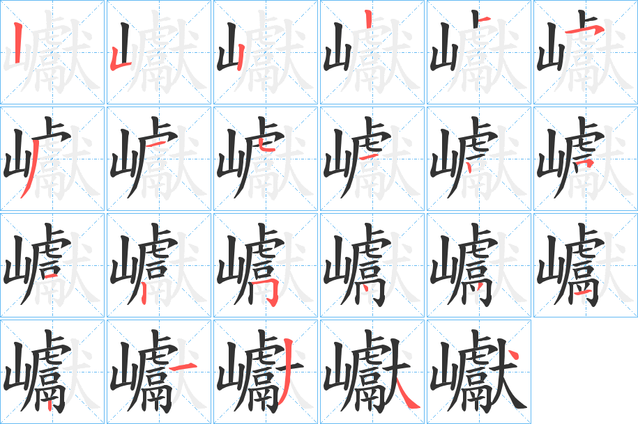 巘的笔顺