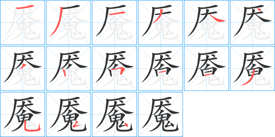 魇的笔顺