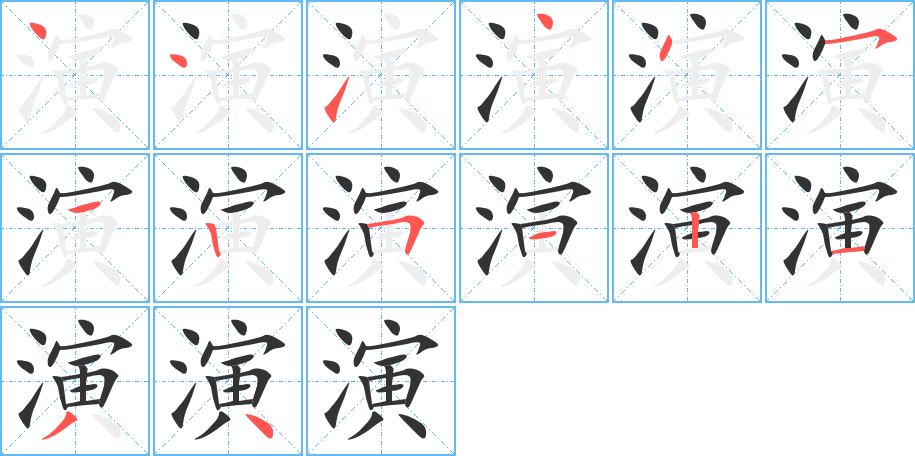 演的笔顺