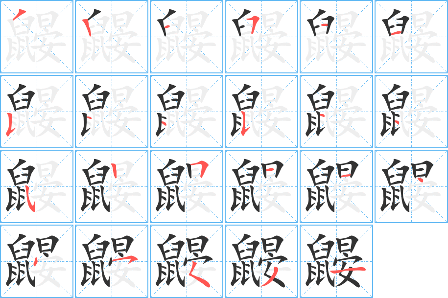 鼹的笔顺