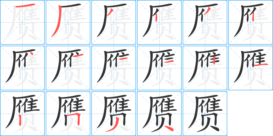 赝的笔顺