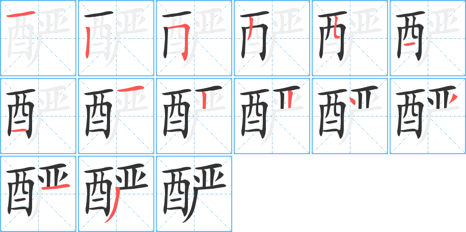 酽的笔顺