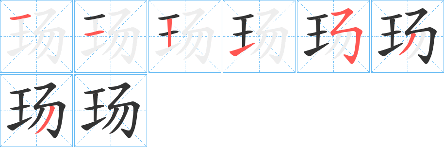 玚的笔顺