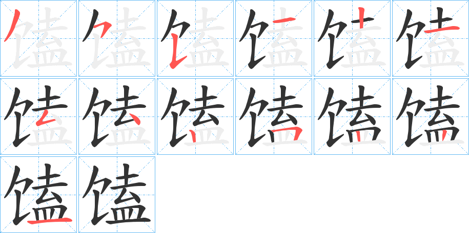 馌的笔顺