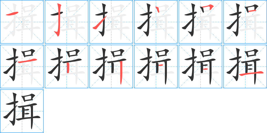 揖的笔顺