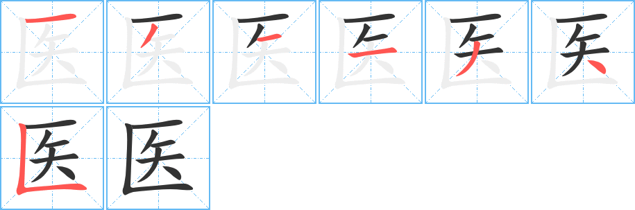 医的笔顺