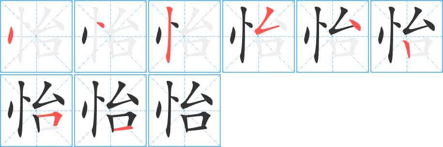 怡的笔顺