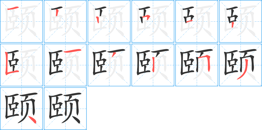 颐的笔顺