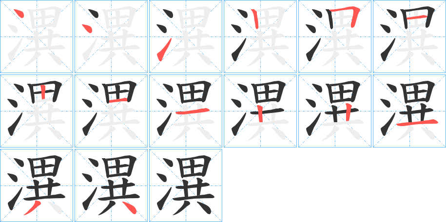 潩的笔顺