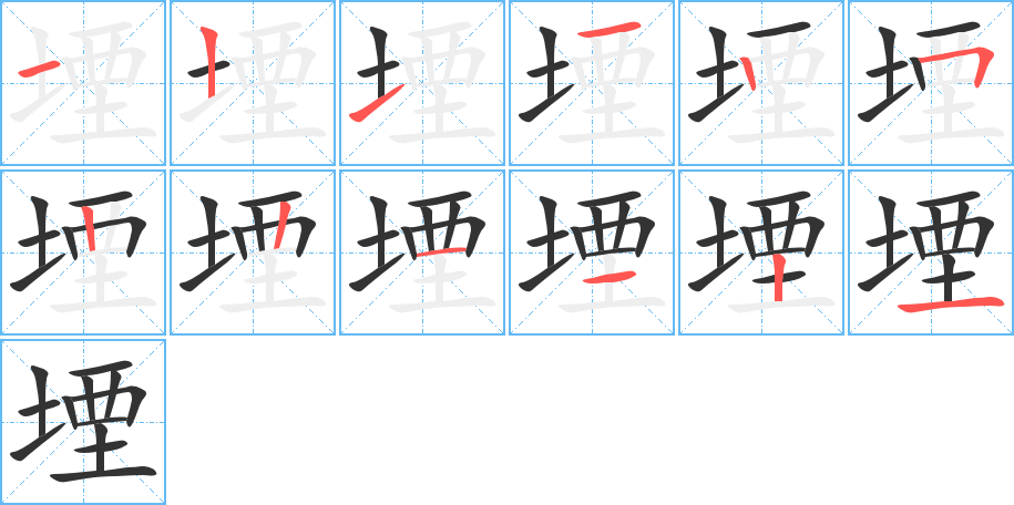 堙的笔顺