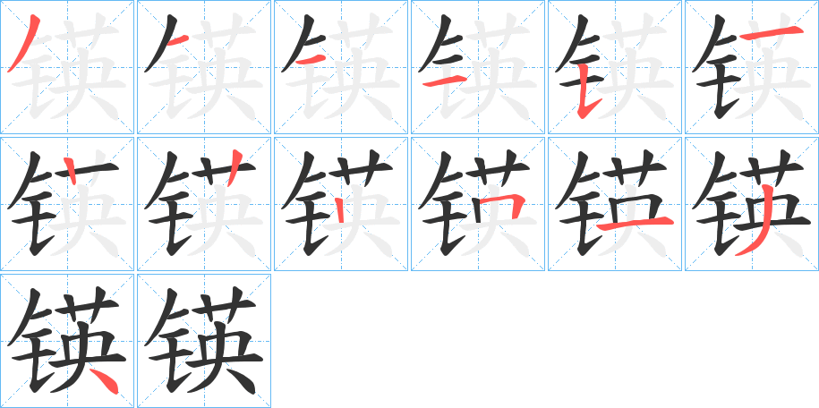 锳的笔顺