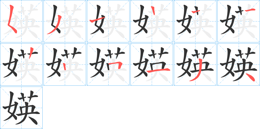 媖的笔顺