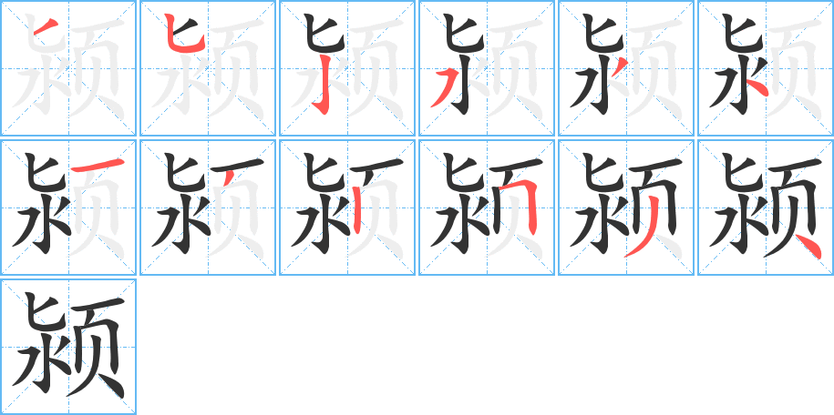 颍的笔顺