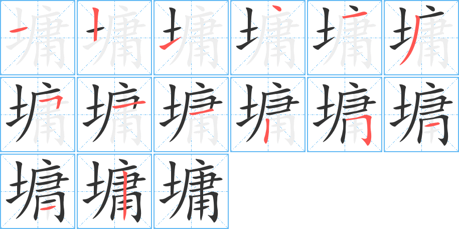 墉的笔顺