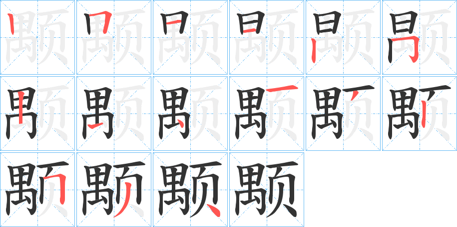 颙的笔顺