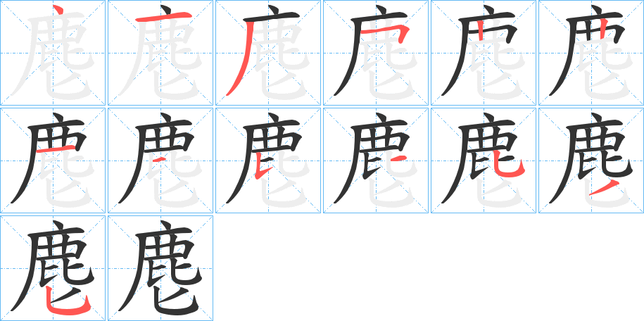 麀的笔顺