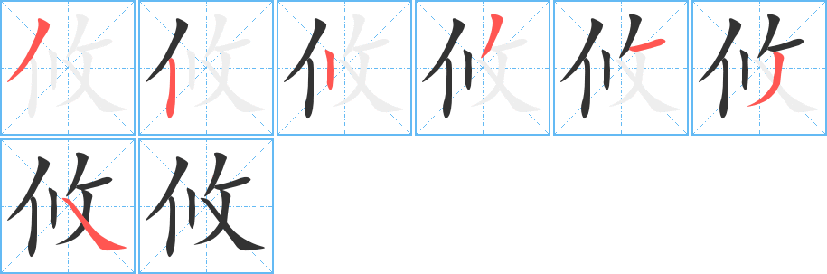 攸的笔顺