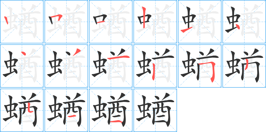 蝤的笔顺