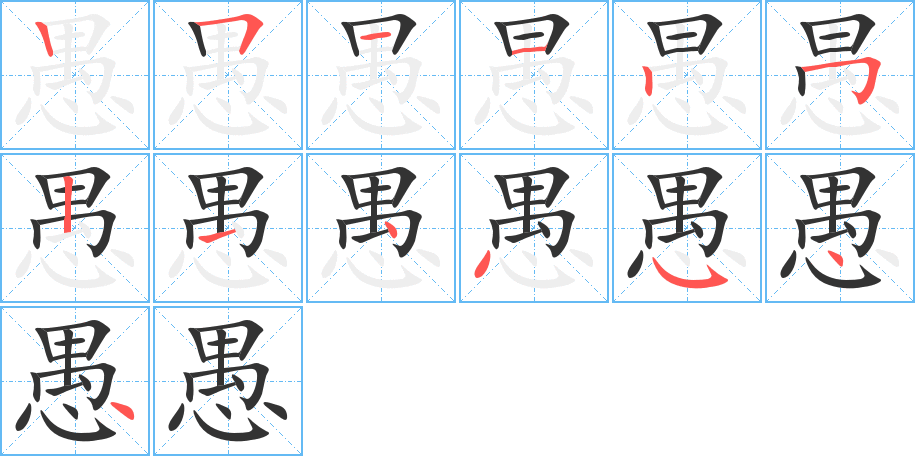 愚的笔顺