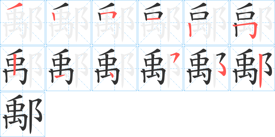 鄅的笔顺