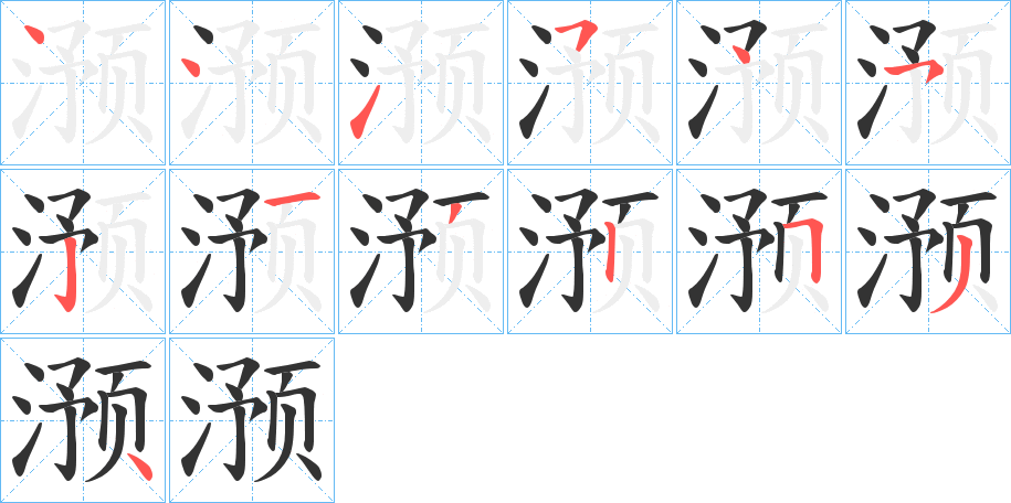 滪的笔顺