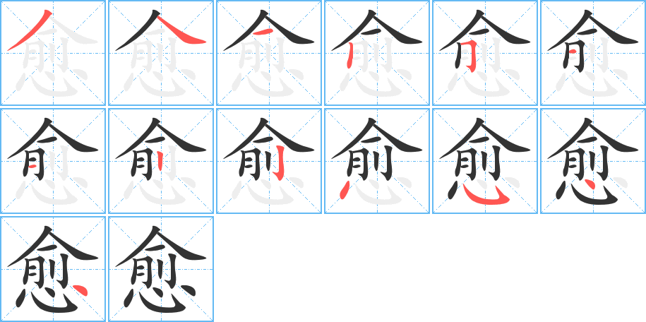 愈的笔顺