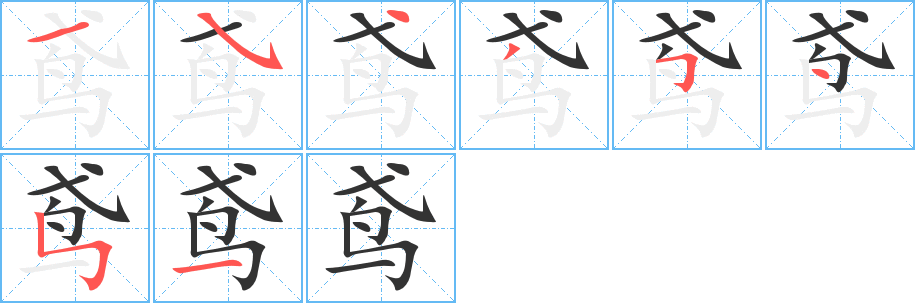 鸢的笔顺