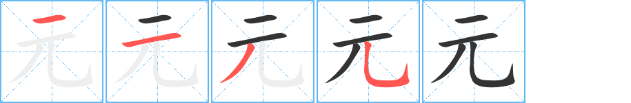 元的笔顺