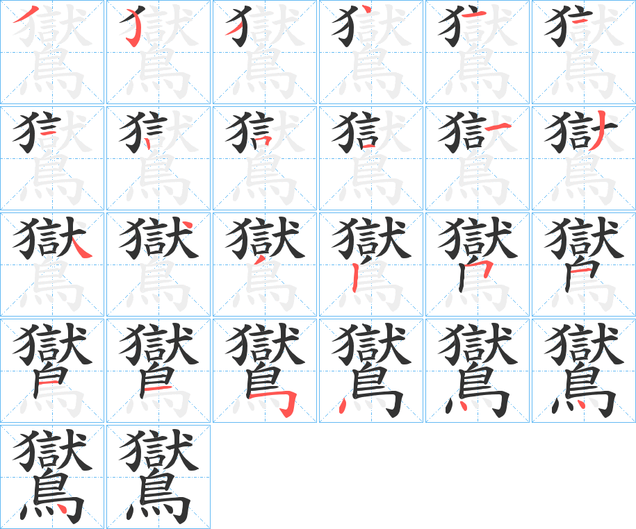 鸑的笔顺