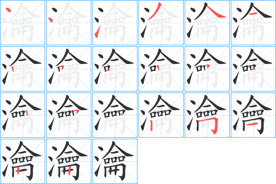 瀹的笔顺