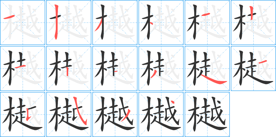 樾的笔顺